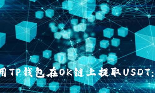  如何使用TP钱包在OK链上提取USDT：详尽指南