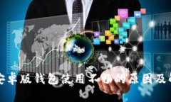 比特派安卓版钱包使用不