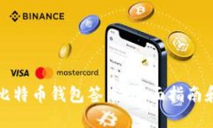 如何进行比特币钱包签名：全面指南和最佳实践