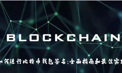 如何进行比特币钱包签名：全面指南和最佳实践