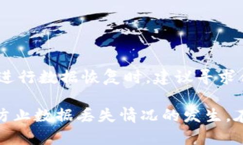 jiaoti比特数据恢复软件破解教程——全面分析与操作指南/jiaoti
数据恢复软件, 比特数据恢复, 破解教程, 数据丢失/guanjianci

引言
在信息时代，数据是最重要的资产之一。无论是个人用户还是企业，数据丢失都会带来巨大的损失。因此，数据恢复软件的需求日益增长，其中比特数据恢复软件因其高效、易用而受到广泛欢迎。然而，正版软件的价格往往不菲，因此许多用户对破解教程产生了浓厚的兴趣。本文将对比特数据恢复软件的破解方法进行详细介绍，并深入探讨相关问题。

比特数据恢复软件简介
比特数据恢复软件是一款强大的数据恢复工具，能够安全、快速地恢复因误删除、格式化或系统崩溃而丢失的数据。它支持各种文件类型和存储设备，包括硬盘驱动器、U盘、SD卡等。用户界面友好，即使是技术水平不高的用户也能轻松使用。无论是家庭用户还是企业用户，该软件都能有效解决数据丢失的问题。

比特数据恢复软件的破解方法
破解软件是一个技术性较强且法律风险较高的行为，用户需谨慎对待。在本文中，我们将提供一些常见的破解方法，但不鼓励用户违反法律规定。

在尝试破解比特数据恢复软件之前，用户应保持对数据安全和法律法规的敏感。以下是几种比较常见的破解步骤：

ol
  listrong下载破解工具：/strong通常来说，网上有不少论坛和资源网站提供破解工具，用户可以根据自己的需要进行选择。建议通过信誉较好的渠道下载，以避免恶意软件。/li
  listrong安装官方版本：/strong在破解之前，首先需要在官网上下载安装比特数据恢复软件的官方版本。确保你的软件是在最新的版本上，这样破解的成功率会更高。/li
  listrong卸载安全软件：/strong破解过程中，系统安全软件可能会识别到破解行为并进行阻止，建议在进行破解前暂时关闭或卸载。/li
  listrong执行破解工具：/strong打开已经下载的破解工具，通常情况下，破解工具会要求用户选择要破解的软件目录，按照提示操作即可。/li
  listrong验证破解成功：/strong完成上述步骤后，用户可重新启动比特数据恢复软件，若软件能够正常使用且没有提示购买，说明破解成功。/li
/ol

数据恢复软件破解的法律风险
尽管许多用户可能会因为软件收费而选择使用破解版本，但实际上，数据恢复软件的破解行为是侵犯版权的违法行为。根据《著作权法》，软件的开发者拥有对其产品的版权，任何未经授权的复制和修改都是违法的。

使用破解软件可能导致的法律风险包括：
ul
    listrong经济损失：/strong如果版权方发现用户使用破解软件，可能会采取法律措施进行追索，用户可能面临高额的赔偿。/li
    listrong信息安全：/strong下载破解软件往往伴随着病毒或木马的风险，这可能导致用户的个人信息被盗取，甚至造成更严重的数据丢失。/li
    listrong失去技术支持：/strong使用破解软件无法享受到官方的技术支持和更新，一旦软件出现问题，用户只能通过自己寻找解决方案。/li
/ul

相关问题探讨
对于数据恢复软件的使用与破解，用户通常会有以下几个方面的问题。以下将逐个进行详细介绍。

1. 使用比特数据恢复软件的数据恢复效果如何？
比特数据恢复软件的效果主要取决于数据丢失的原因、时间和用户操作等因素。一般来说，对于因误删除、格式化等造成的数据丢失，恢复效果较好；而对于因物理损坏导致的数据丢失，恢复效果相对较差。使用该软件时，建议用户尽快进行数据恢复，以提高恢复成功率。

具体来说，影响恢复效果的因素包括：
ul
    listrong数据丢失的时间：/strong数据被删除后，原数据占据的存储空间可能会被新数据覆盖。如果在数据丢失后立即进行恢复，成功的可能性会大大提升。/li
    listrong存储设备的状况：/strong如果存储设备存在物理损坏或故障，数据恢复的难度会增加，可能需要专业的数据恢复机构进行处理。/li
    listrong用户的操作经验：/strong熟悉软件操作流程的用户，往往能够更有效地利用软件进行数据恢复，提升成功率。/li
/ul

2. 破解比特数据恢复软件有哪些替代方案？
对于那些不愿意尝试破解软件的用户，市场上有许多价格相对合理且功能强大的数据恢复软件可供选择。这些软件通常提供免费试用版，让用户在决定购买之前先进行测试。

以下是一些值得推荐的替代方案：
ul
    listrongRecuva：/strong一款免费的数据恢复软件，可以恢复因意外删除或格式化等原因丢失的数据，操作简单，用户界面友好。/li
    listrongDisk Drill：/strong支持多种操作系统和文件系统，能够进行有效的数据恢复，同时提供数据保护功能。/li
    listrongEaseUS Data Recovery Wizard：/strong虽然是收费软件，但提供免费恢复一定容量的数据，对于家庭用户来说性价比很高。/li
    listrongMiniTool Power Data Recovery：/strong功能齐全，支持多种文件格式的恢复，用户评价较好，适合各种需求。/li
/ul

3. 如何选择合适的数据恢复软件？
选择合适的数据恢复软件，主要取决于用户的需求和使用场景。以下是一些选择建议：
ul
    listrong明确需求：/strong用户需首先明确自己要恢复的数据类型，比如文档、图片、视频等，不同软件对文件类型的支持程度不同。/li
    listrong操作简便：/strong对于技术水平较低的用户，选择界面友好、操作简单的软件是非常重要的，可以减少学习成本。/li
    listrong用户评价：/strong在选择软件之前，可以先浏览一下其他用户的评价，参考他们的使用经验与效果。/li
    listrong售后服务：/strong若选择付费软件，需了解其售后服务，包括技术支持、更新维护等，确保可以得到及时的帮助。/li
/ul

4. 数据恢复时应该注意哪些问题？
进行数据恢复时，用户应注意以下几个问题，以避免造成二次损失：
ul
    listrong不要写入新数据：/strong在发现数据丢失后，用户应立即停止对该存储设备的操作，包括写入新的数据，因为新数据的存储可能覆盖丢失的数据。/li
    listrong选择合适的恢复模式：/strong比特数据恢复软件通常会提供不同的恢复模式，用户应根据数据丢失的原因选择相应的模式，如快速扫描或深度扫描。/li
    listrong提前备份：/strong为了避免数据丢失的困扰，用户应定期对重要数据进行备份，使用云存储或外部存储设备来保存重要文件。/li
    listrong仔细阅读使用说明：/strong用户在使用恢复软件时，应仔细阅读软件提供的操作说明，以确保能够正确使用软件，增加恢复成功率。/li
/ul

总结
比特数据恢复软件是一款优秀的数据恢复工具，能够有效帮助用户找回丢失的数据。然而，进行软件破解或选择使用破解版都存在法律风险和安全隐患。用户在进行数据恢复时，建议寻求合法合规的解决方案，并在使用过程中注意操作细节，从而最大限度地保障数据安全。

在选择数据恢复软件时，用户应综合考虑自身需求、软件评价和价格等各种因素，以确保能够找到最适合自己的产品。同时，养成定期备份数据的习惯，将有助于防止数据丢失情况的发生。在数据恢复的过程中，保持冷静、谨慎的态度是至关重要的，正确的操作能够帮助用户顺利找回丢失的数据。
