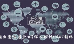USDT从钱包转出意味着什么