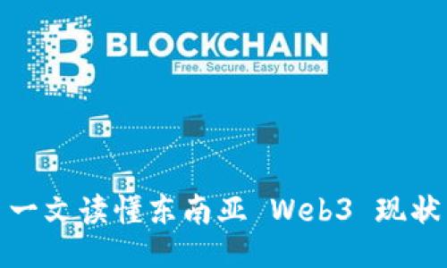 一文读懂东南亚 Web3 现状