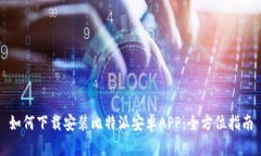如何下载安装比特派安卓APP：全方位指南