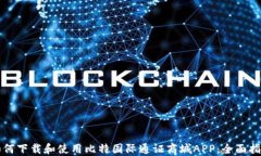如何下载和使用比特国际通证商城APP：全面指南