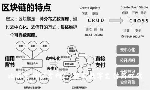 比特支付官方网站：解锁数字支付新时代