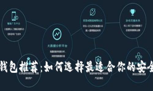 比特币冷钱包推荐：如何选择最适合你的安全存储方案