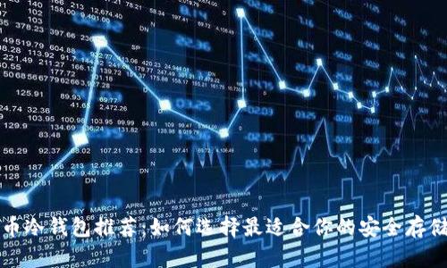 比特币冷钱包推荐：如何选择最适合你的安全存储方案