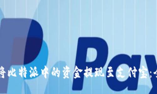 header
  如何将比特派中的资金提现至支付宝：全面指南