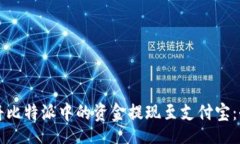 header  如何将比特派中的资金提现至支付宝：全面