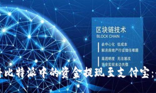header
  如何将比特派中的资金提现至支付宝：全面指南