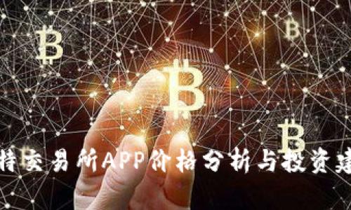 比特交易所APP价格分析与投资建议