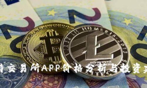 比特交易所APP价格分析与投资建议
