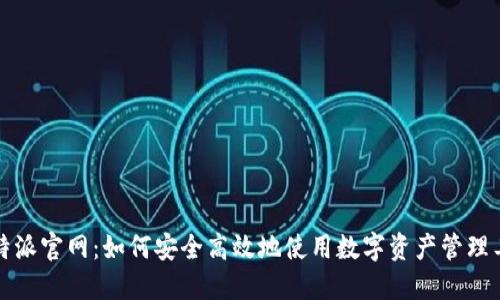 比特派官网：如何安全高效地使用数字资产管理工具