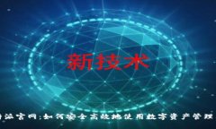 比特派官网：如何安全高