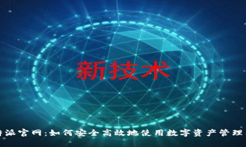 比特派官网：如何安全高效地使用数字资产管理工具