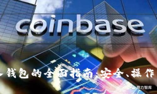 比特币存入钱包的全面指南：安全、操作与最佳实践