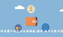 比特币存入钱包的全面指