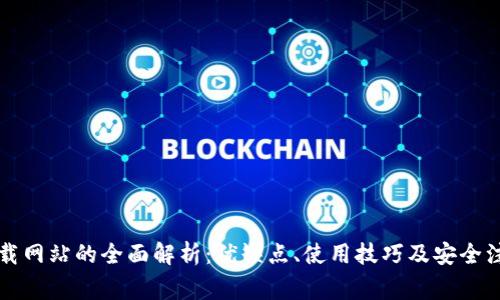 比特下载网站的全面解析：优缺点、使用技巧及安全注意事项