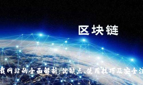 比特下载网站的全面解析：优缺点、使用技巧及安全注意事项