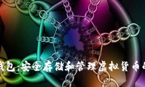 比特币冷钱包：安全存储和管理虚拟货币的最佳选择
