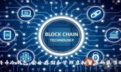 比特币冷钱包：安全存储
