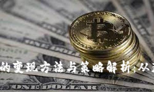 Web3空投的变现方法与策略解析：从获取到收益