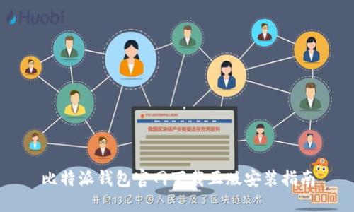 比特派钱包官网下载正版安装指南