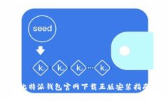 比特派钱包官网下载正版
