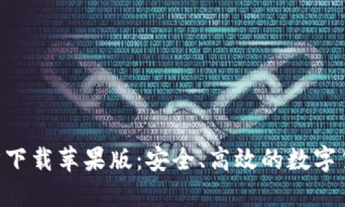 比特支付APP官方下载苹果版：安全、高效的数字货币支付解决方案