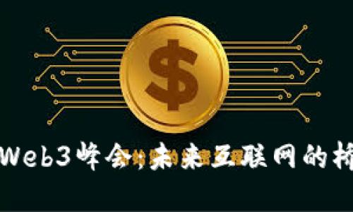 香港世界Web3峰会：未来互联网的桥梁与机遇