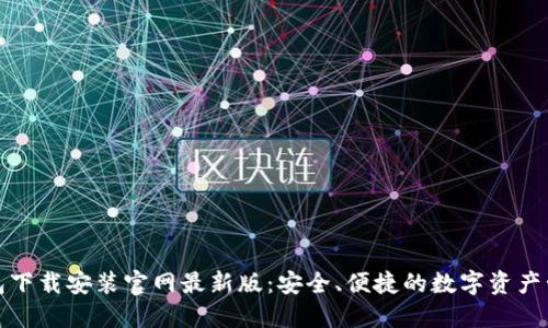 比特钱包下载安装官网最新版：安全、便捷的数字资产管理选择