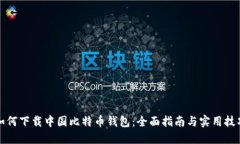如何下载中国比特币钱包