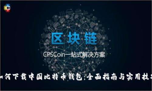 如何下载中国比特币钱包：全面指南与实用技巧