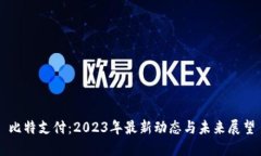 比特支付：2023年最新动态与未来展望