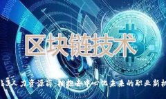 Web3人力资源岗：拥抱去中