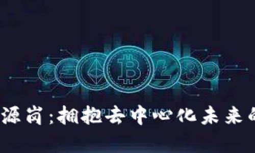 Web3人力资源岗：拥抱去中心化未来的职业新机遇