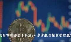 比特钱包下载安装手机版：一步步教你轻松管理