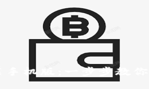 比特钱包下载安装手机版：一步步教你轻松管理数字货币