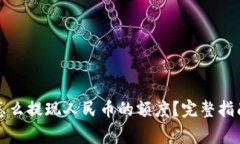 比特派钱包怎么提现人民