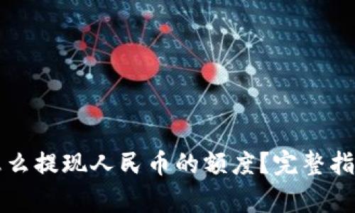 比特派钱包怎么提现人民币的额度？完整指南与注意事项