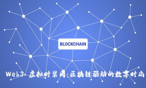 探索 Web3 虚拟时装周：区块链驱动的数字时尚革命