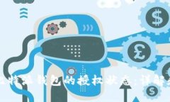 如何检查比特派钱包的授权状态：详解和实用指