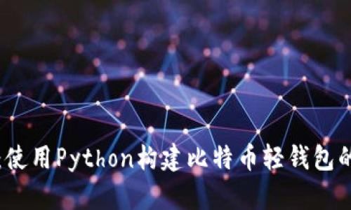 深入剖析：使用Python构建比特币轻钱包的完整指南