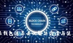比特派钱包进不去的解决方案与使用指南