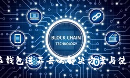 比特派钱包进不去的解决方案与使用指南