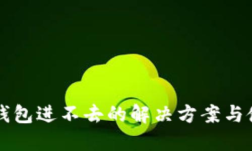 比特派钱包进不去的解决方案与使用指南