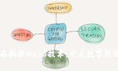 香港全面拥抱Web3技术，开启数字经济新篇章