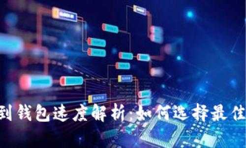 USDT提到钱包速度解析：如何选择最佳交易策略