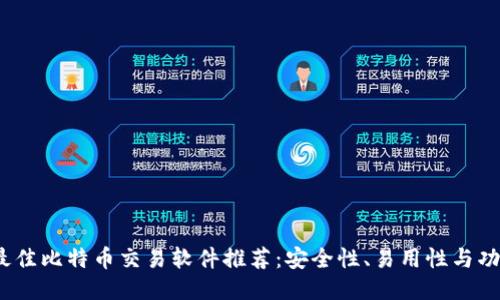 2023年最佳比特币交易软件推荐：安全性、易用性与功能全面性